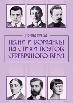 Песни и романсы на стихи поэтов Серебряного века. Ноты - Ирина Пеева