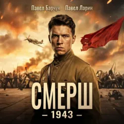 СМЕРШ – 1943 - Павел Барчук