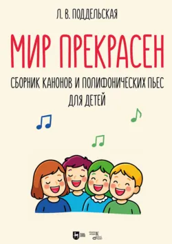 Мир прекрасен. Сборник канонов и полифонических пьес для детей. Ноты - Людмила Поддельская