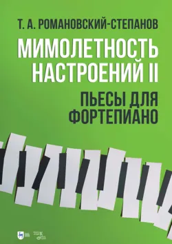 Мимолетность настроений II. Пьесы для фортепиано. Ноты - Тихон Романовский-Степанов