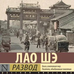 Развод - Лао Шэ