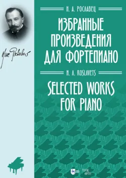 Избранные произведения для фортепиано. Ноты - Николай Рославец