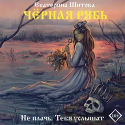 Черная рябь - Екатерина Шитова