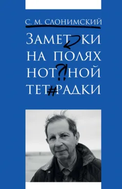 Заметки на полях нотной тетрадки - Сергей Слонимский