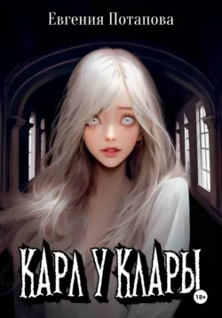 Карл у Клары - Евгения Потапова