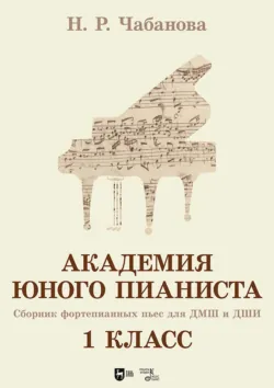 Академия юного пианиста. Сборник фортепианных пьес для учащихся ДМШ и ДШИ. 1 класс. Учебное пособие - Нелля Чабанова