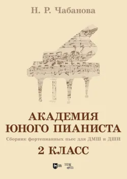 Академия юного пианиста. Сборник фортепианных пьес для учащихся ДМШ и ДШИ. 2 класс. Учебное пособие - Нелля Чабанова
