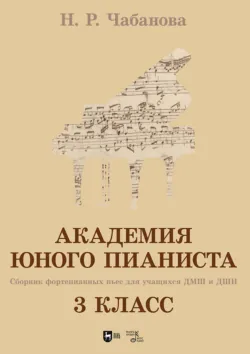 Академия юного пианиста. Сборник фортепианных пьес для учащихся ДМШ и ДШИ. 3 класс. Учебное пособие - Нелля Чабанова
