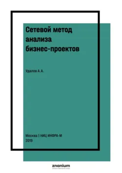 Сетевой метод анализа бизнес-проектов: теория и практика - Андрей Удалов