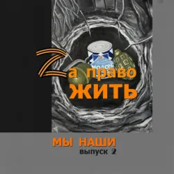 Zа право жить - Светлана Леонтьева