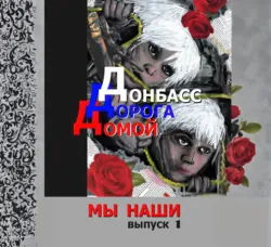 Донбасс. Дорога домой - Александр Сурнин