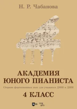Академия юного пианиста. Сборник фортепианных пьес для учащихся ДМШ и ДШИ. 4 класс. Учебное пособие - Нелля Чабанова