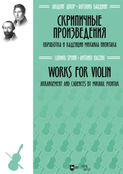 Скрипичные произведения. Ноты - Антонио Баццини