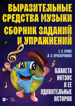 Выразительные средства музыки. Сборник заданий и упражнений. Планета Нотэус и ее удивительные истории. Учебное пособие. 2-е издание, стереотипное - Лариса Проскурякова