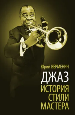 Джаз. История. Стили. Мастера. 9-е издание, стереотипное - Юрий Верменич