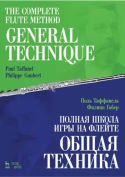 Полная школа игры на флейте. Орнаментация. Учебное пособие. 3-е издание, стереотипное, аудиокнига . ISDN74067592