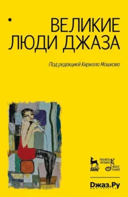 Великие люди джаза. Том 1. 7-е издание, стереотипное - Коллектив авторов