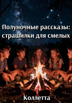 Полуночные рассказы: страшилки для смелых - Коллетта Сайджаяни