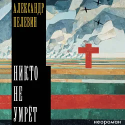 Никто не умрёт - Александр Пелевин