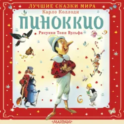 Пиноккио - Карло Коллоди
