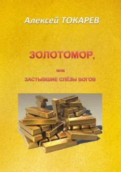 ЗОЛОТОМОР, или Застывшие слёзы Богов. Часть первая - Алексей Токарев