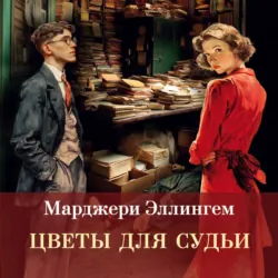 Цветы для судьи - Марджери Аллингем