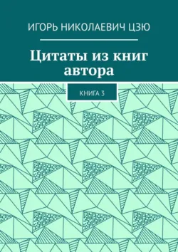 Цитаты из книг автора. Книга 3 - Игорь Николаевич Цзю