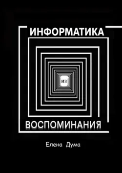 Информатика из воспоминания - Елена Дума