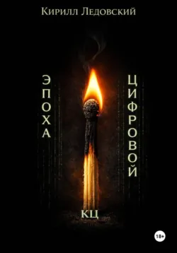 Электронная фабрика. Книга 2. Рабочая документация, аудиокнига . ISDN73814301
