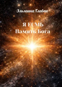 Я Есмь. Память Бога - Эльлаана Главан