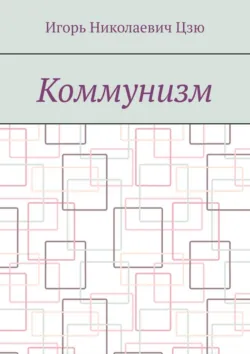 Коммунизм - Игорь Николаевич Цзю