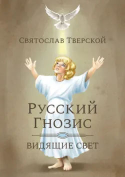 Русский Гнозис. Видящие свет - Святослав Тверской