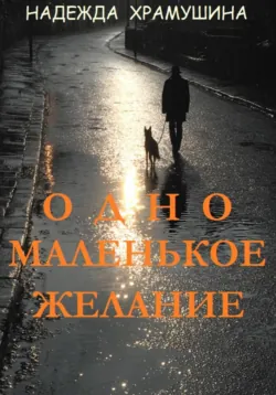 Одно маленькое желание - Надежда Храмушина