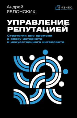 Управление репутацией. Стратегия вне времени в эпоху интернета и искусственного интеллекта - Сборник