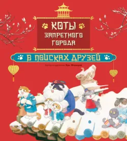 Коты Запретного города. Книга 3. Гром с небес, аудиокнига . ISDN73800898