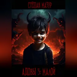 Адовы 3: Малой - Степан Мазур