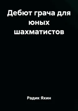 Дебют грача для юных шахматистов - Радик Яхин