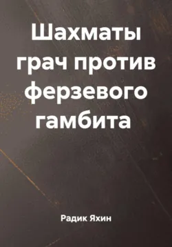 Шахматы грач против ферзевого гамбита - Радик Яхин