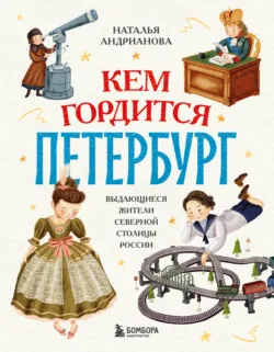 Кем гордится Петербург. Выдающиеся жители северной столицы России - Наталья Андрианова