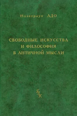 Свободные искусства и философия в античной мысли - Илзетраут Адо