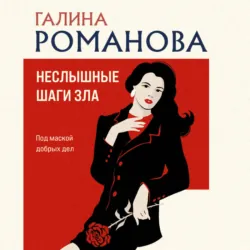 Неслышные шаги зла - Галина Романова