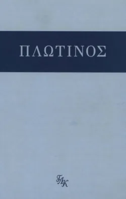 Трактаты 1-11 - Плотин