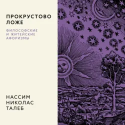 Прокрустово ложе. Философские и житейские афоризмы - Нассим Николас Талеб