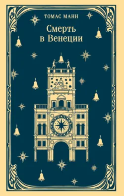 Смерть в Венеции - Томас Манн