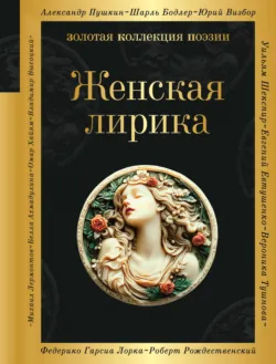 Женская лирика - Зинаида Гиппиус