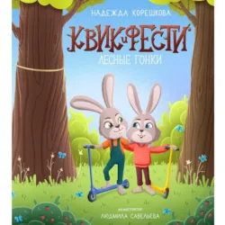 Квик и Фести. Лесные гонки - Надежда Корешкова