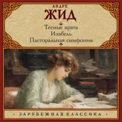 Тесные врата. Изабель. Пасторальная симфония - Андре Жид