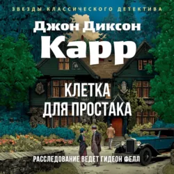 Клетка для простака - Джон Карр