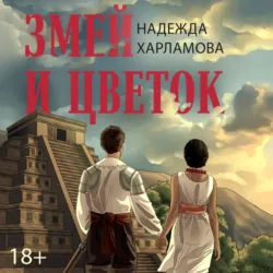 Змей и Цветок - Надежда Харламова