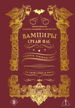 Вампиры среди нас - Микеле Миньоне